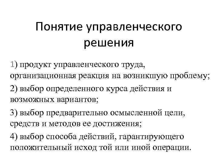 Понятие управленческого решения 1) продукт управленческого труда, организационная реакция на возникшую проблему; 2) выбор