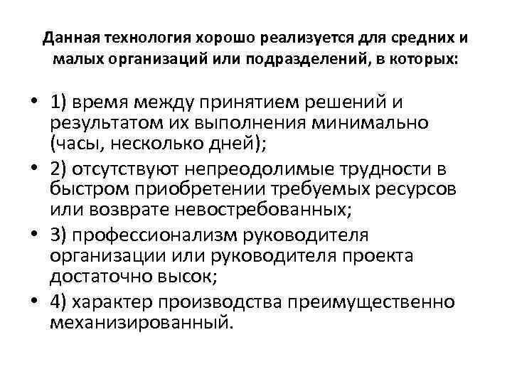 Данная технология хорошо реализуется для средних и малых организаций или подразделений, в которых: •