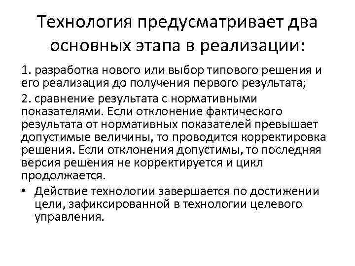 Технология предусматривает два основных этапа в реализации: 1. разработка нового или выбор типового решения