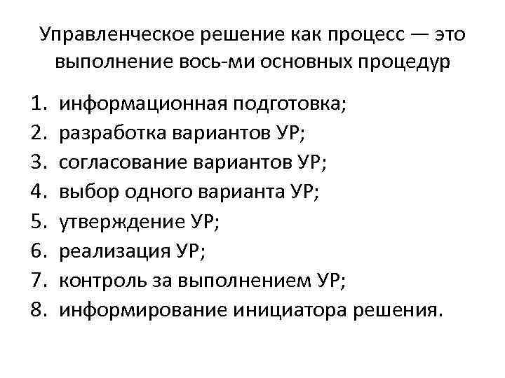 Управленческое решение как процесс — это выполнение вось ми основных процедур : 1. 2.