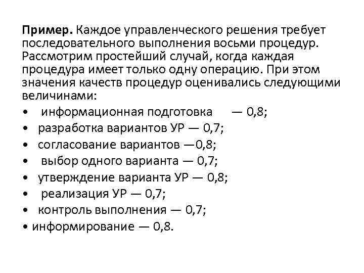 Пример. Каждое управленческого решения требует последовательного выполнения восьми процедур. Рассмотрим простейший случай, когда каждая