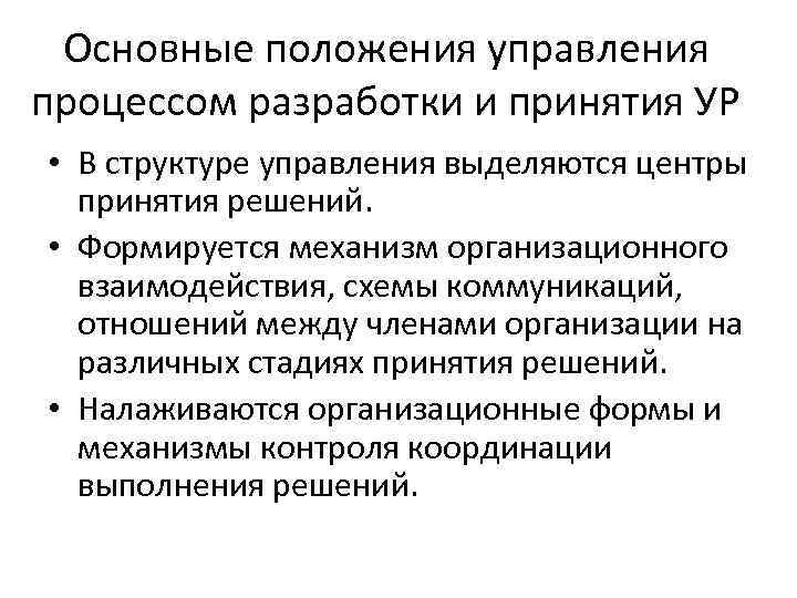 Основные положения управления процессом разработки и принятия УР • В структуре управления выделяются центры