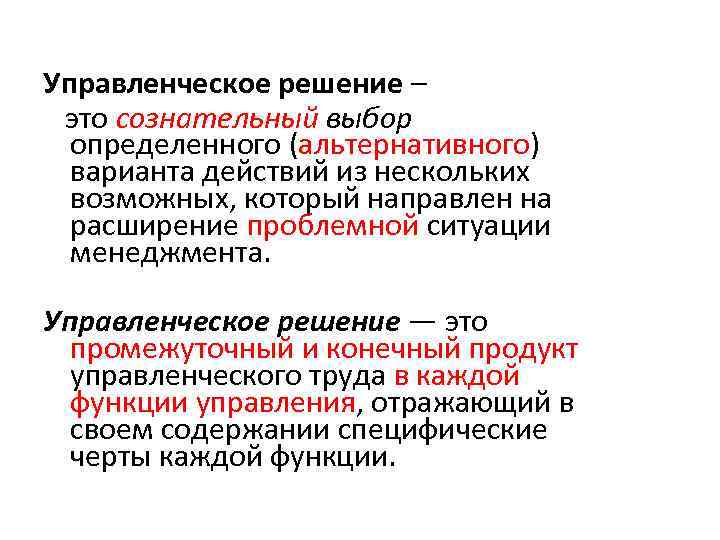 Управленческое решение – это сознательный выбор определенного (альтернативного) варианта действий из нескольких возможных, который