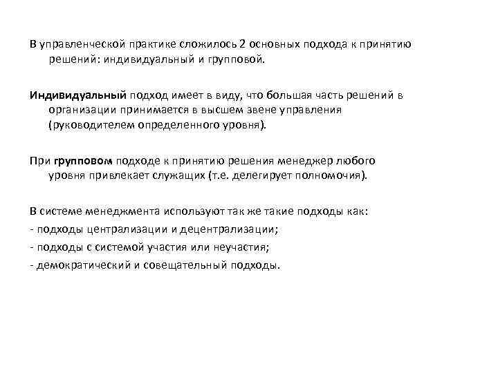 Управленческие практики. Групповой и индивидуальный подходы к принятию решений. Индивидуальный подход к принятию управленческих решений. Сравните 2 типа принятия решений индивидуальный и групповой. В управленческой практике различают документы.