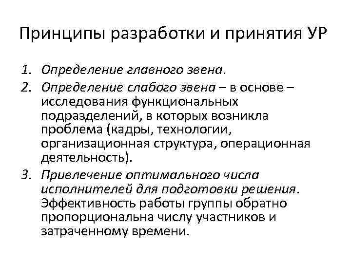 Принципы разработки и принятия УР 1. Определение главного звена. 2. Определение слабого звена –