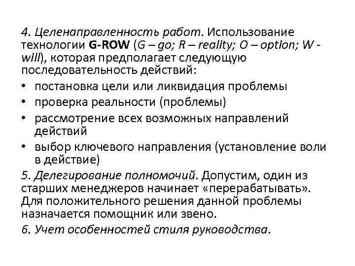 4. Целенаправленность работ. Использование технологии G-ROW (G – go; R – reality; O –