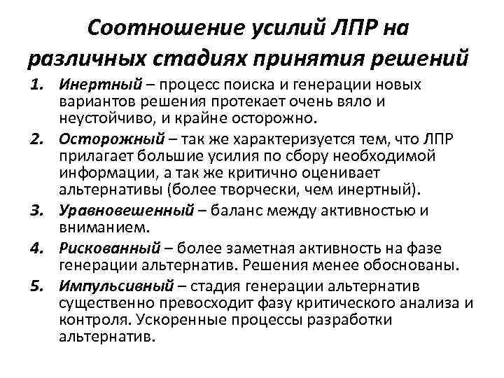 Соотношение усилий ЛПР на различных стадиях принятия решений 1. Инертный – процесс поиска и