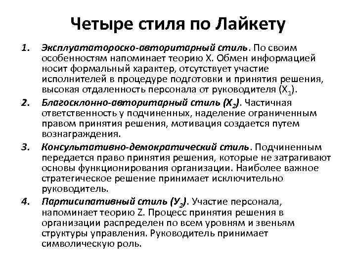 Четыре стиля по Лайкету 1. 2. 3. 4. Эксплуататороско авторитарный стиль. По своим особенностям