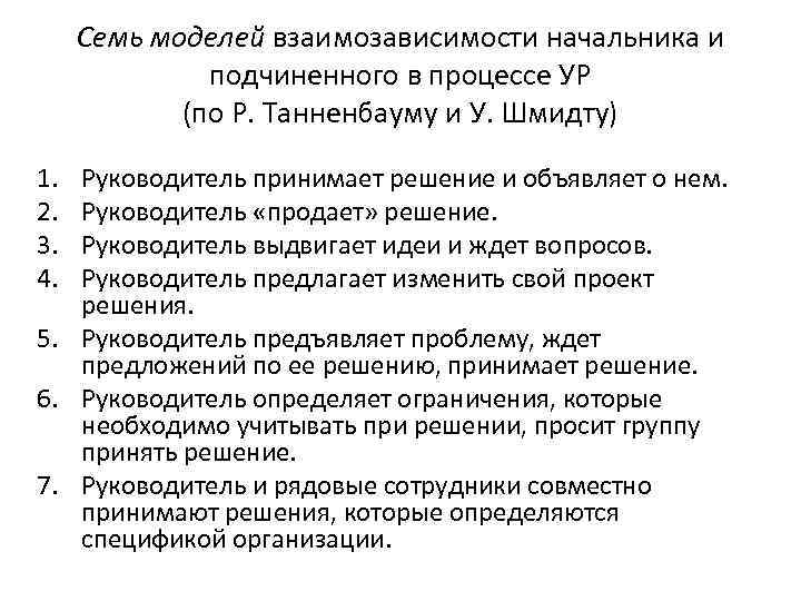 Семь моделей взаимозависимости начальника и подчиненного в процессе УР (по Р. Танненбауму и У.