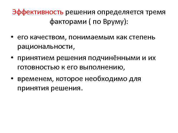 Эффективность решения определяется тремя факторами ( по Вруму): • его качеством, понимаемым как степень