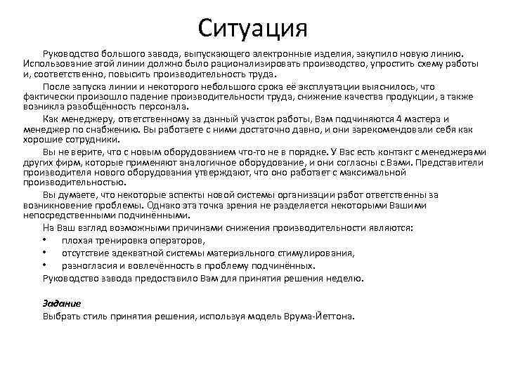 Ситуация Руководство большого завода, выпускающего электронные изделия, закупило новую линию. Использование этой линии должно