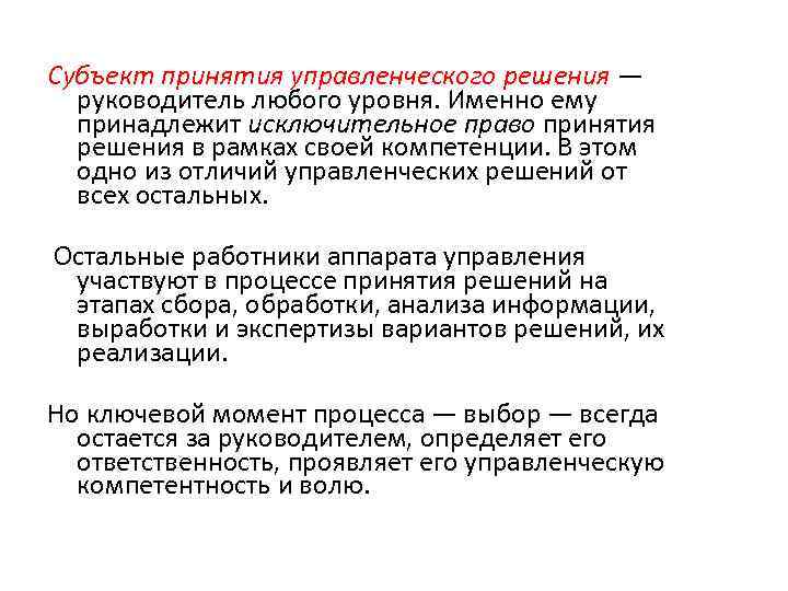 Субъект принятия управленческого решения — руководитель любого уровня. Именно ему принадлежит исключительное право принятия