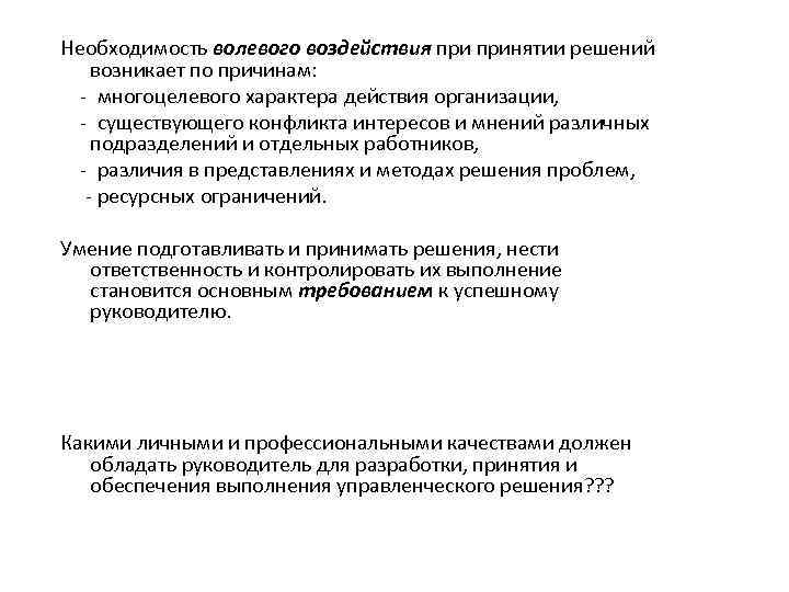 Необходимость волевого воздействия принятии решений возникает по причинам: многоцелевого характера действия организации, существующего конфликта