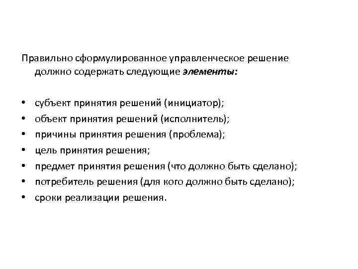 Правильно сформулированное управленческое решение должно содержать следующие элементы: • • субъект принятия решений (инициатор);