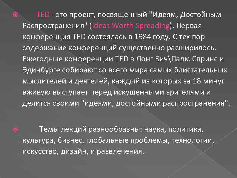  TED - это проект, посвященный 