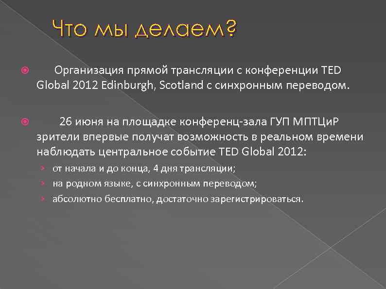 Что мы делаем? Организация прямой трансляции с конференции TED Global 2012 Edinburgh, Scotland c