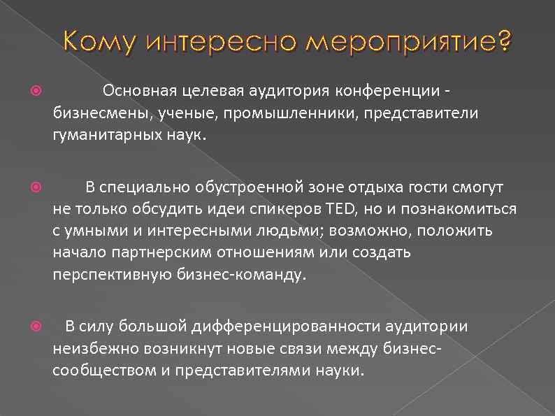 Кому интересно мероприятие? Основная целевая аудитория конференции бизнесмены, ученые, промышленники, представители гуманитарных наук. В