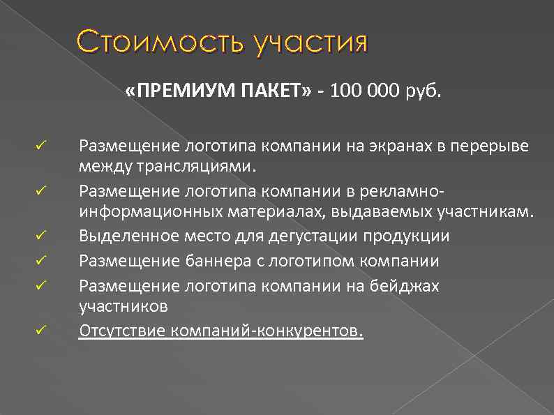 Стоимость участия «ПРЕМИУМ ПАКЕТ» - 100 000 руб. ü ü ü Размещение логотипа компании
