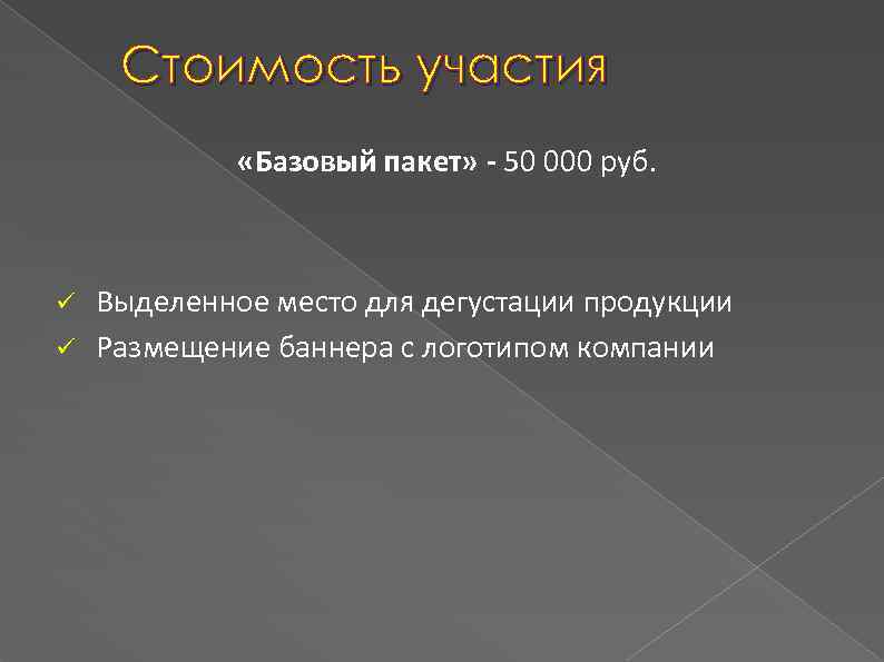 Стоимость участия «Базовый пакет» - 50 000 руб. ü ü Выделенное место для дегустации