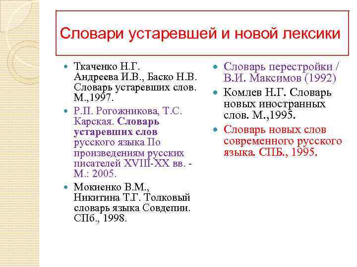 Словари устаревшей и новой лексики Ткаченко Н. Г. Андреева И. В. , Баско Н.