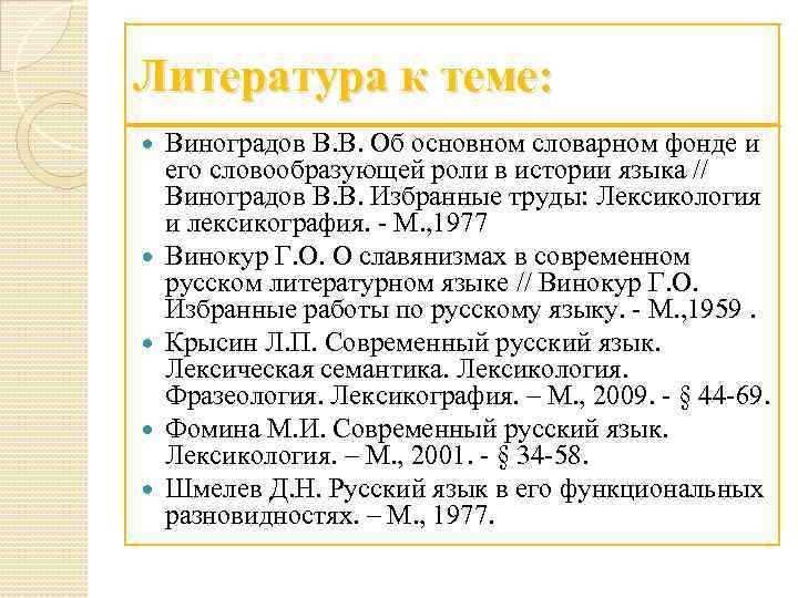 Литература к теме: Виноградов В. В. Об основном словарном фонде и его словообразующей роли