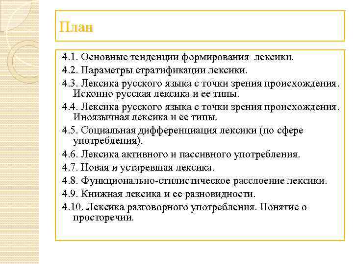 План 4. 1. Основные тенденции формирования лексики. 4. 2. Параметры стратификации лексики. 4. 3.