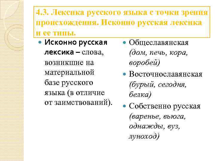 4. 3. Лексика русского языка с точки зрения происхождения. Исконно русская лексика и ее