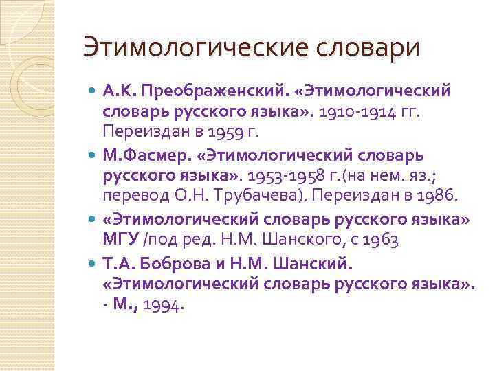 Этимологические словари А. К. Преображенский. «Этимологический словарь русского языка» . 1910 -1914 гг. Переиздан