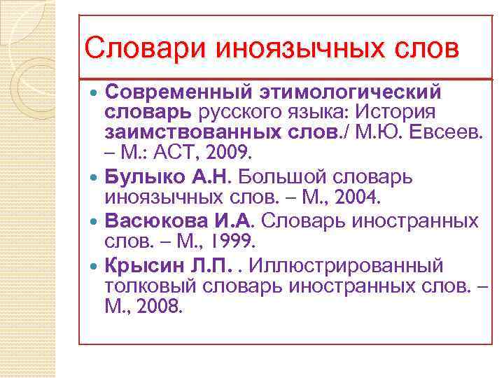 Словари иноязычных слов Современный этимологический словарь русского языка: История заимствованных слов. / М. Ю.