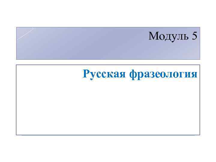 Модуль 5 Русская фразеология 