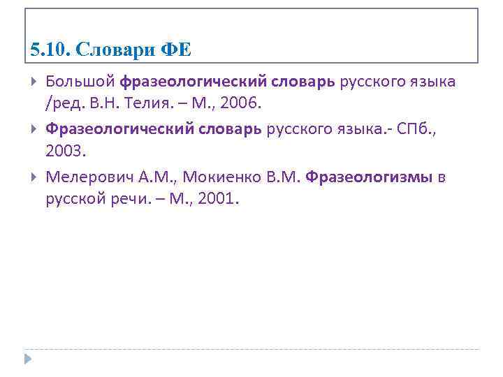 5. 10. Словари ФЕ Большой фразеологический словарь русского языка /ред. В. Н. Телия. –