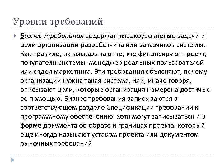 Уровни требований Бизнес-требования содержат высокоуровневые задачи и цели организации-разработчика или заказчиков системы. Как правило,