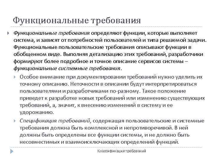 Функциональные требования определяют функции, которые выполняет система, и зависят от потребностей пользователей и типа