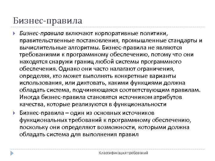 Бизнес-правила включают корпоративные политики, правительственные постановления, промышленные стандарты и вычислительные алгоритмы. Бизнес-правила не являются