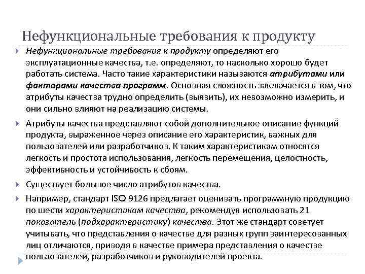 Методы сбора нефункциональных требований. Нефункциональные требования к продукту. Типы нефункциональных требований.