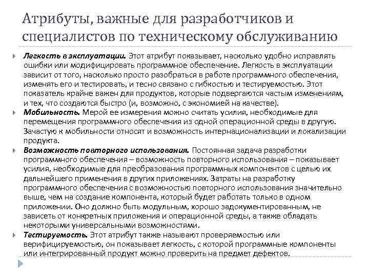 Атрибуты, важные для разработчиков и специалистов по техническому обслуживанию Легкость в эксплуатации. Этот атрибут