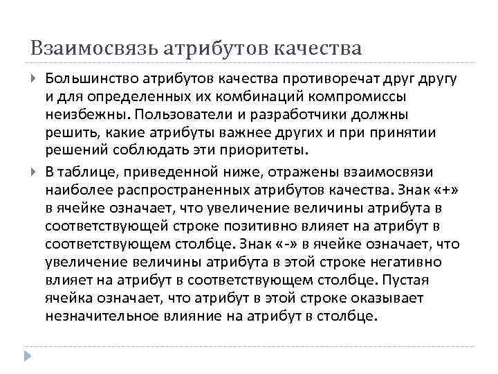 Взаимосвязь атрибутов качества Большинство атрибутов качества противоречат другу и для определенных их комбинаций компромиссы