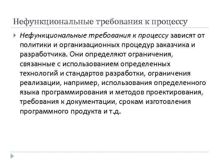 Нефункциональные требования к процессу зависят от политики и организационных процедур заказчика и разработчика. Они