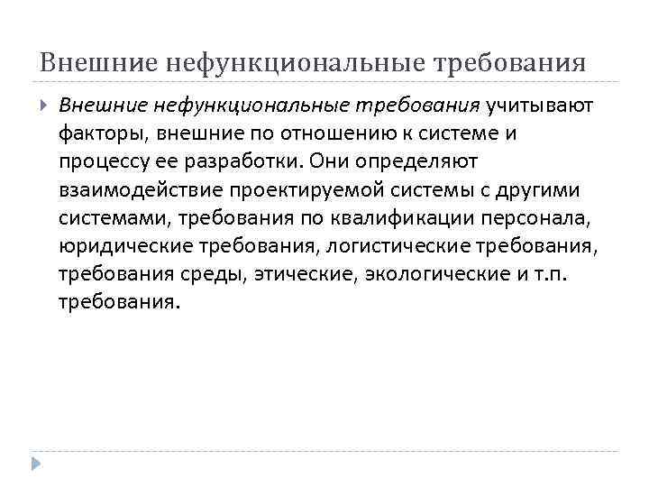 Внешние нефункциональные требования учитывают факторы, внешние по отношению к системе и процессу ее разработки.