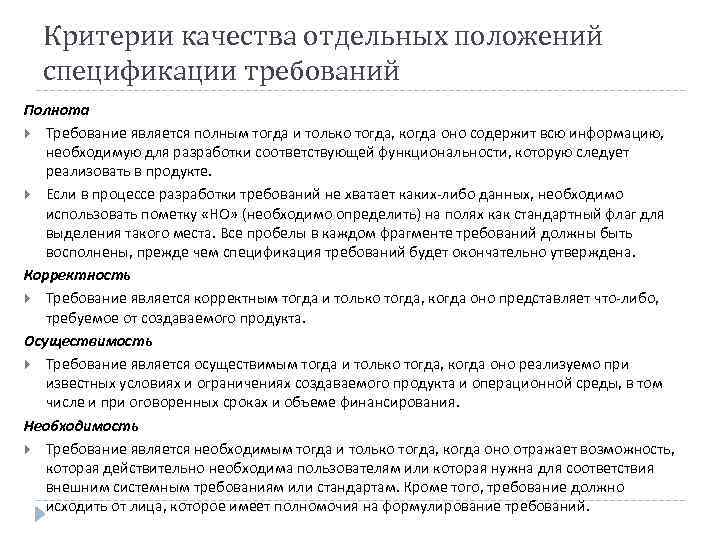 Критерии качества отдельных положений спецификации требований Полнота Требование является полным тогда и только тогда,