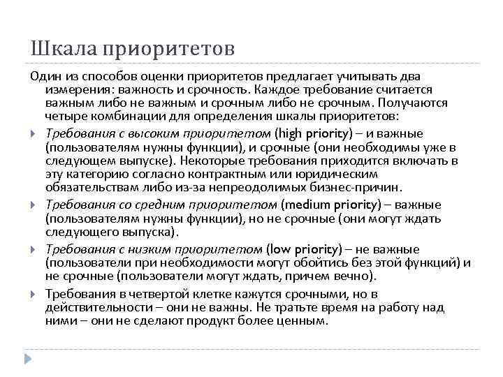 Важны пользователи. Шкала приоритетов. Шкала выбора приоритетов. Виды шкал приоритетов. Принципы шкала приоритетов.