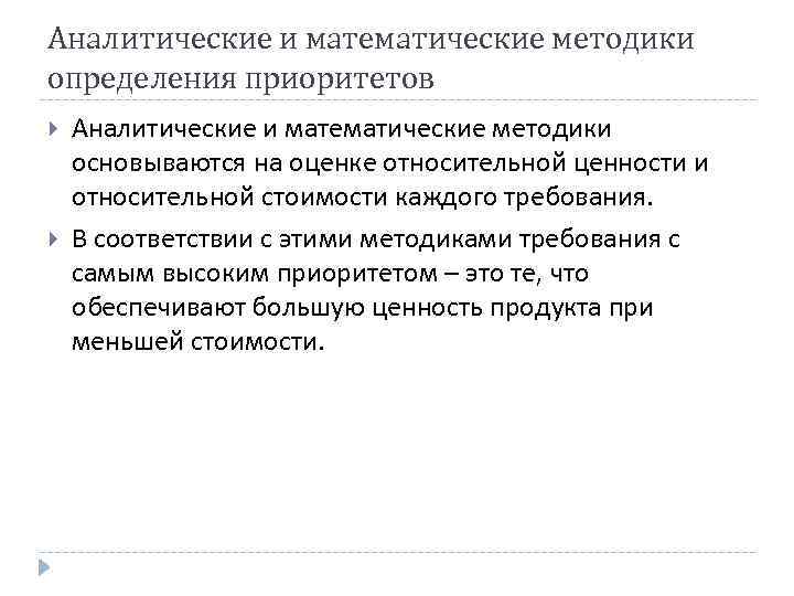 Аналитические и математические методики определения приоритетов Аналитические и математические методики основываются на оценке относительной