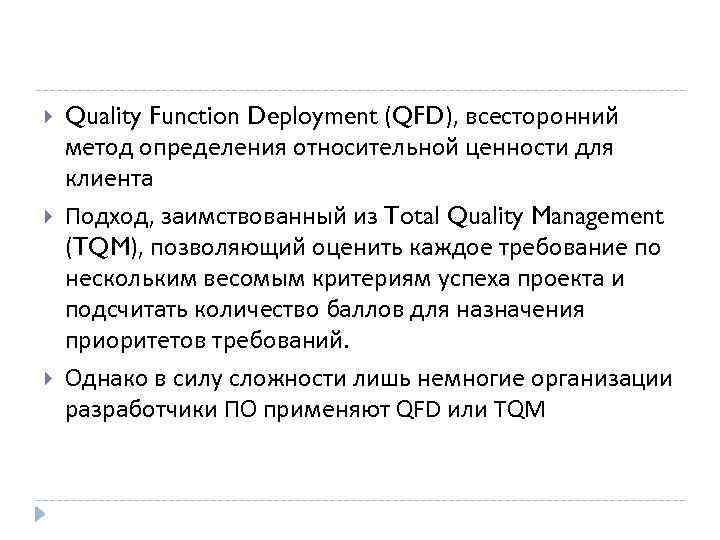  Quality Function Deployment (QFD), всесторонний метод определения относительной ценности для клиента Подход, заимствованный