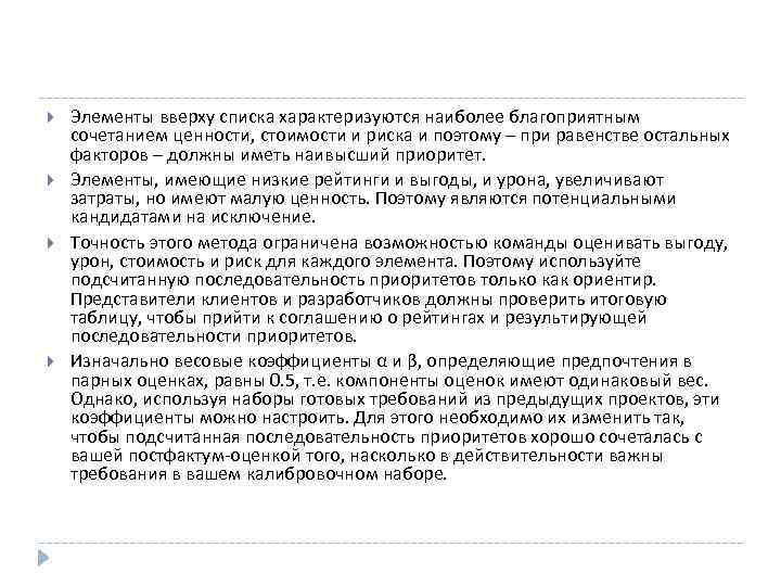  Элементы вверху списка характеризуются наиболее благоприятным сочетанием ценности, стоимости и риска и поэтому