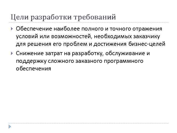 Цели разработки требований Обеспечение наиболее полного и точного отражения условий или возможностей, необходимых заказчику