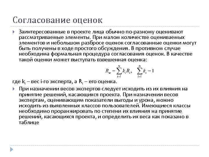 Согласование оценок Заинтересованные в проекте лица обычно по-разному оценивают рассматриваемые элементы. При малом количестве