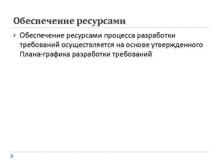 Обеспечение ресурсами процесса разработки требований осуществляется на основе утвержденного Плана-графика разработки требований 