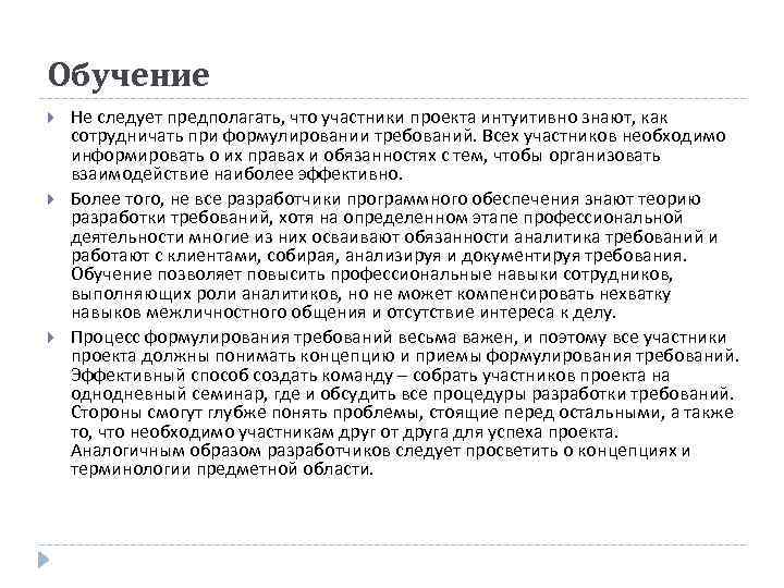 Обучение Не следует предполагать, что участники проекта интуитивно знают, как сотрудничать при формулировании требований.