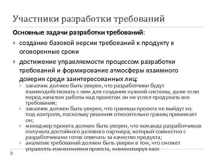 Участники разработки требований Основные задачи разработки требований: создание базовой версии требований к продукту в