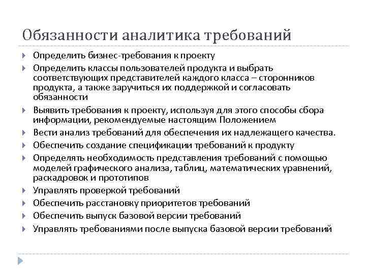 Обязанности аналитика требований Определить бизнес-требования к проекту Определить классы пользователей продукта и выбрать соответствующих